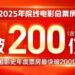 The total box office in 2025 breaks the fastest record of 20 billion in Chinese film history