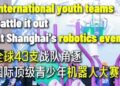 43 teams around the world gather in Shanghai to compete for the top international youth robot competition