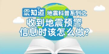 A 4.2-magnitude earthquake in Langfang, Hebei Province | After receiving an earthquake warning, what should we do in just a few seconds?