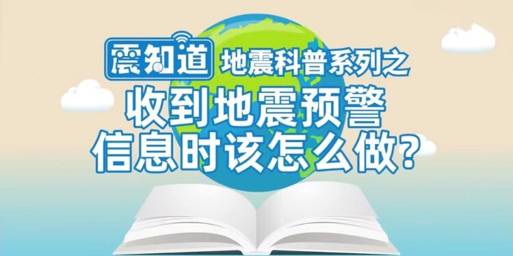 A 4.2-magnitude earthquake in Langfang, Hebei Province | After receiving an earthquake warning, what should we do in just a few seconds?