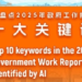 AI inventory of the top ten keywords of the 2025 government work report