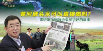 Can you drink water from the source of the Yellow River directly? Let’s listen to the stories told by members of the National Committee of the Chinese People’s Political Consultative Conference