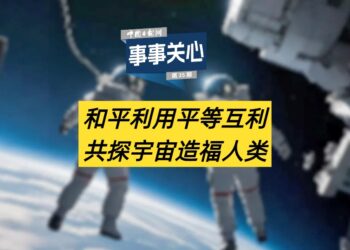 Care for everything | Peaceful use of equality and mutual benefit to explore the universe to benefit mankind