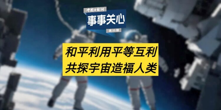 Care for everything | Peaceful use of equality and mutual benefit to explore the universe to benefit mankind