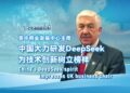 Chairman of the UK-China Business Development Center: China vigorously develops DeepSeek to set an example for technological innovation