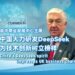 Chairman of the UK-China Business Development Center: China vigorously develops DeepSeek to set an example for technological innovation