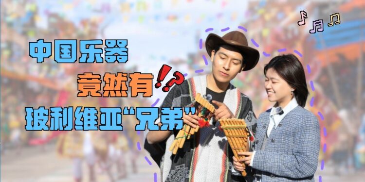 Chinese musical instruments actually have Bolivian “brothers”
