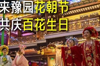 Come to Yu Garden Flower Festival to celebrate the birthday of hundreds of flowers