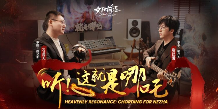 [Cultural China Tour]Interview with Tang Hanxiao, the main creator of the role song of “Nezha 2”: Let the world hear the voice of China