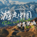 Culture China Tour丨48-hour roaming in Zhangye to start the Silk Road journey of Danxia, ​​grottoes and carbohydrates