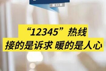 Everything is concerned | “12345” hotline connects to the appeal and warms people’s hearts
