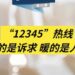 Everything is concerned | “12345” hotline connects to the appeal and warms people’s hearts