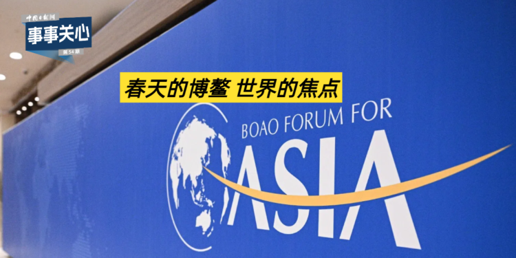 Everything is concerned | The focus of the Boao world in spring
