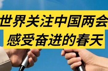 Everything is concerned | The world pays attention to the Chinese Two Sessions feeling the spring of progress