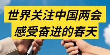 Everything is concerned | The world pays attention to the Chinese Two Sessions feeling the spring of progress