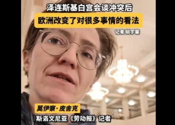 Foreign media reporter: After Zelensky’s conflict with Trump’s White House, Europe began to reflect on its dependence on the United States