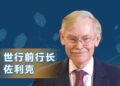 Former World Bank President: Looking forward to China and the United States jointly leading the development of AI