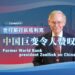 Former World Bank President Zoellick: China’s development and changes are amazing