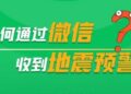 Friends who have no settings will pay attention to how to receive earthquake warnings through WeChat.