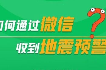 Friends who have no settings will pay attention to how to receive earthquake warnings through WeChat.