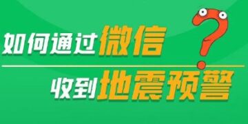 Friends who have no settings will pay attention to how to receive earthquake warnings through WeChat.