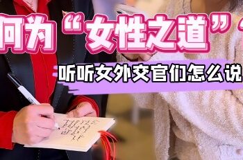 How to pursue your dreams? Listen to the female diplomats’ answers