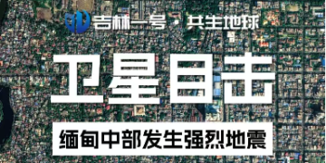 “Jilin-1” satellite image sees the changes in the strong earthquake in central Myanmar before and after →