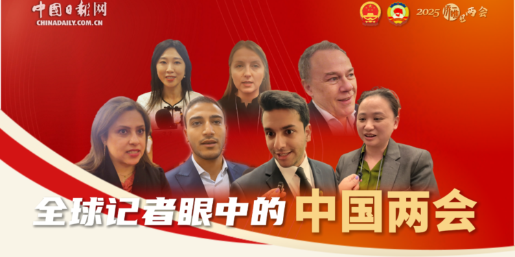 [“Look” to see the two sessions series]China’s two sessions in the eyes of global journalists