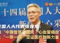 [“Look” to see the two sessions series]National People’s Congress representative Zhang Junjie: Use “Chinese wisdom” to overcome “cardiovascular cancer” and let the “Belt and Road” witness the power of medical innovation