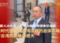 [“Look” to see the two sessions]National People’s Congress representative and Standing Director of the All-China Federation of Taiwan Federations Cai Peihui: The overall strategy of the Party in solving the Taiwan issue in the new era has greatly impacted Taiwan compatriots.
