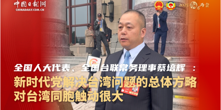 [“Look” to see the two sessions]National People’s Congress representative and Standing Director of the All-China Federation of Taiwan Federations Cai Peihui: The overall strategy of the Party in solving the Taiwan issue in the new era has greatly impacted Taiwan compatriots.