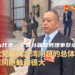 [“Look” to see the two sessions]National People’s Congress representative and Standing Director of the All-China Federation of Taiwan Federations Cai Peihui: The overall strategy of the Party in solving the Taiwan issue in the new era has greatly impacted Taiwan compatriots.