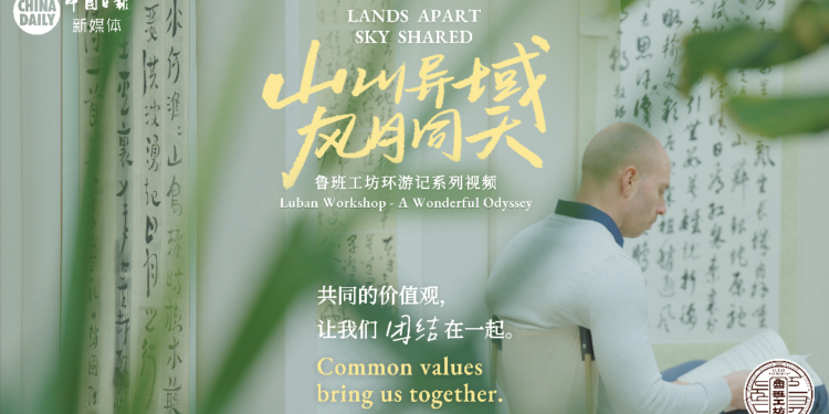 Luban Workshop Travel Notes: The values ​​behind Chinese characters resonate with the world