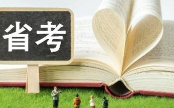 More than 20 provinces held provincial civil service examinations and recruited people in Qinghai increased by 97.5%