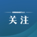 National Health Commission: Instructing localities to strengthen supervision of medical institutions and continue to crack down on illegal and irregular behaviors – China Daily Network