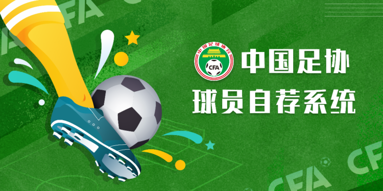 Players can recommend themselves to participate in the Football Association’s selection of Chinese Football Association players’ self-recommendation system is launched today