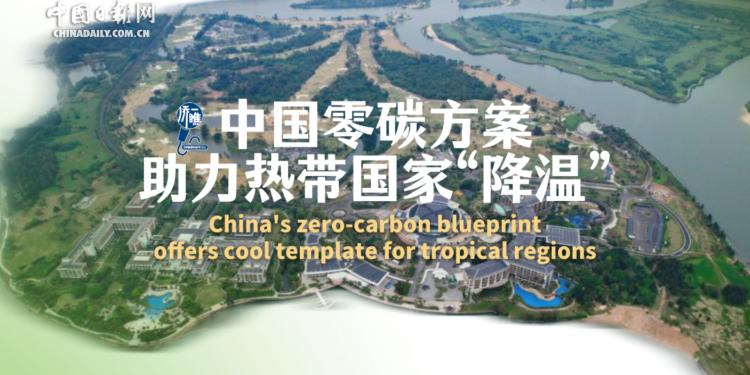 [“See” Boao International Style]China’s zero-carbon solution helps tropical countries to “cool down”