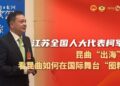 [“See” the Two Sessions Series]Jiangsu National People’s Congress Representative Ke Jun: See how Kunqu Opera “gathers” on the international stage