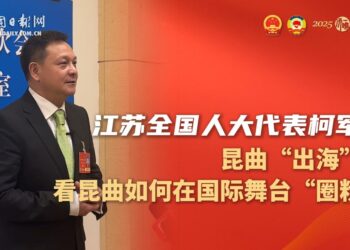 [“See” the Two Sessions Series]Jiangsu National People’s Congress Representative Ke Jun: See how Kunqu Opera “gathers” on the international stage