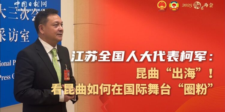 [“See” the Two Sessions Series]Jiangsu National People’s Congress Representative Ke Jun: See how Kunqu Opera “gathers” on the international stage
