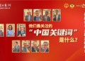 [“See” the two sessions series]Ambassadors from various countries to China hotly discuss the two sessions: What is the “Chinese keyword” they are most concerned about?