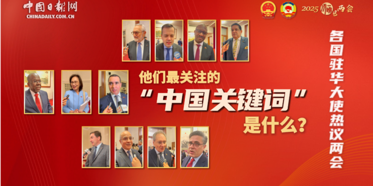 [“See” the two sessions series]Ambassadors from various countries to China hotly discuss the two sessions: What is the “Chinese keyword” they are most concerned about?