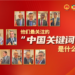 [“See” the two sessions series]Ambassadors from various countries to China hotly discuss the two sessions: What is the “Chinese keyword” they are most concerned about?