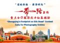 “Silk Road Station·Wonderful Moments” Photographic Work Collection Letter