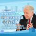 Slovak Ambassador to China: China’s electric vehicle smart factory is amazing!