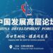 The 2025 Annual Meeting of the China Development Forum was held in Beijing