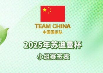The 2025 Sudiman Cup Chinese team’s opponent in the same group is confirmed