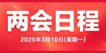 The agenda of the Two Sessions丨March 10: The People’s Congress reviews the work report of the Standing Committee of the National People’s Congress and other third sessions of the 14th National Committee of the Chinese People’s Political Consultative Conference.