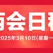 The agenda of the Two Sessions丨March 10: The People’s Congress reviews the work report of the Standing Committee of the National People’s Congress and other third sessions of the 14th National Committee of the Chinese People’s Political Consultative Conference.