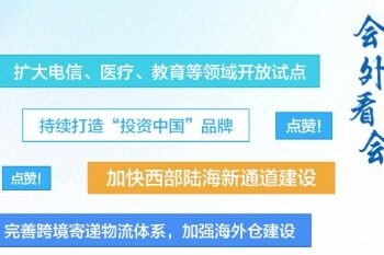 These high-level openings to the outside world will surely release policy dividends in a concentrated manner!